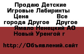 Продаю Детские Игровые Лабиринты › Цена ­ 132 000 - Все города Другое » Другое   . Ямало-Ненецкий АО,Новый Уренгой г.